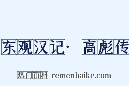 东观汉记·高彪传是什么意思的图片